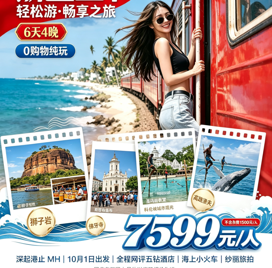 【斯里兰卡轻松游・畅