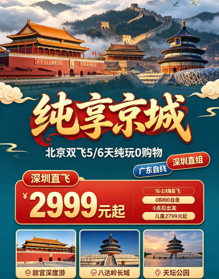 【纯享京城】北京双飞