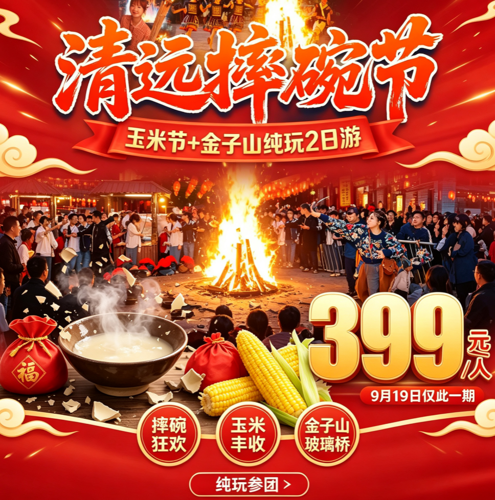清远摔碗节 + 玉米