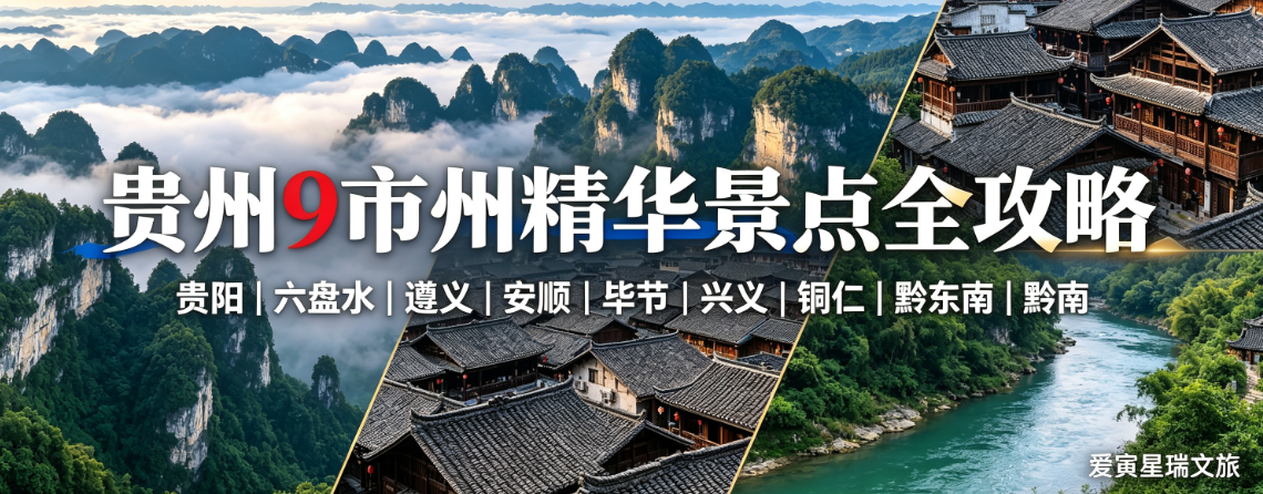 爱寅星瑞文旅｜贵州 